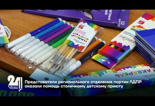 Представители регионального отделения партии ЛДПР оказали помощь столичному детскому приюту