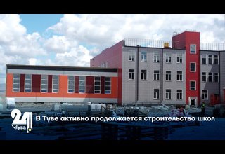В Туве активно продолжается строительство школ