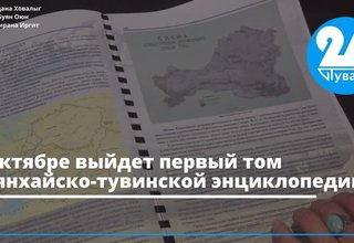 В октябре выйдет первый том Урянхайско-тувинской энциклопедии