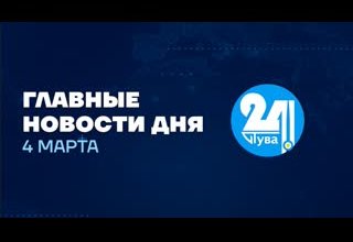 Главные события недели на "Тува24" от 4 марта. Ведущая в студии - Айдана Ховалыг. Сурдоперевод-Розалия Дудуп