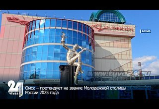 Омск – претендует на звание Молодежной столицы России 2025 года