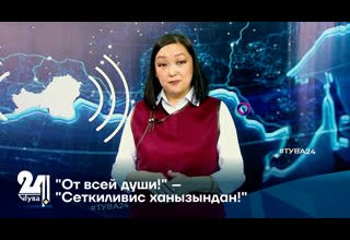 "От всей души!" – "Сеткиливис ханызындан!"
