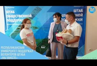 Республиканский университет поддержал волонтёров штаба «Мы вместе»