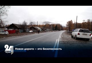 Новая дорога – это безопасность