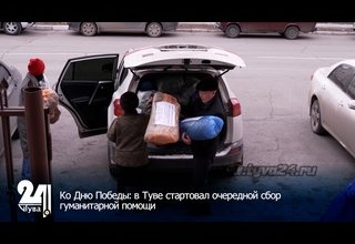 Ко Дню Победы: в Туве стартовал очередной сбор гуманитарной помощи