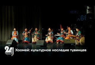 Хоомей: культурное наследие тувинцев
