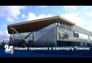 Новый терминал в аэропорту Томска