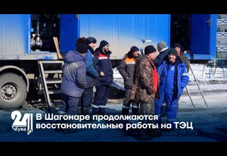 В Шагонаре продолжаются восстановительные работы на ТЭЦ