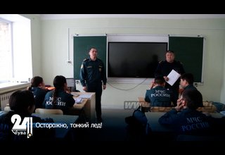 Осторожно, тонкий лед!