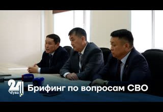 Брифинг по вопросам СВО