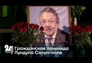 Гражданская панихида Лундупа Солун-оола