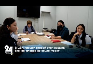 В ЦЗН прошел второй этап защиты бизнес-планов на соцконтракт