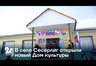 В селе Сесерлиг открыли новый Дом культуры