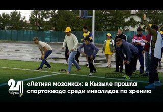 «Летняя мозаика»: в Кызыле прошла спартакиада среди инвалидов по зрению