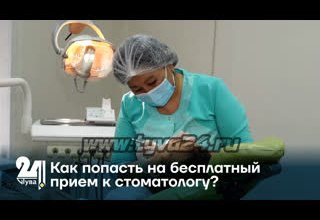 Как попасть на бесплатный прием к стоматологу?