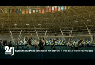 Кубок Главы РТ по волейболу: победители и ключевые моменты турнира