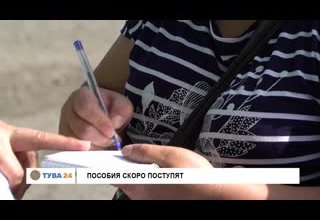 Пособия скоро поступят