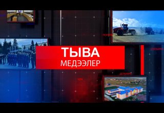 Медээлер "Тува 24"