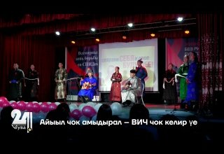 Айыыл чок амыдырал – ВИЧ чок келир үе