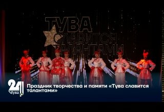 Праздник творчества и памяти «Тува славится талантами»