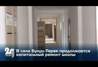 В селе Булун-Терек продолжается капитальный ремонт школы