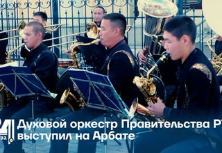 Духовой оркестр Правительства РТ выступил на Арбате