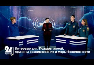 "Интервью дня". Пожары зимой, причины возникновения и меры безопасности