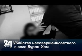 Убийство несовершеннолетнего в селе Бурен-Хем