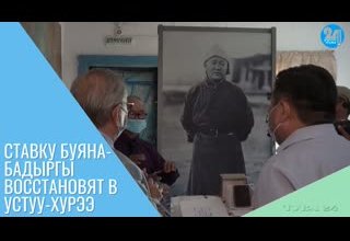 Ставку Буяна-Бадыргы восстановят в Устуу-Хурээ