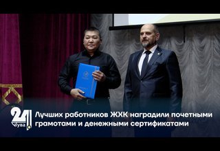 Лучших работников ЖХК наградили почетными грамотами и денежными сертификатами