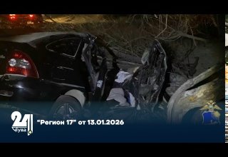 “Регион 17” от 13.01.2026