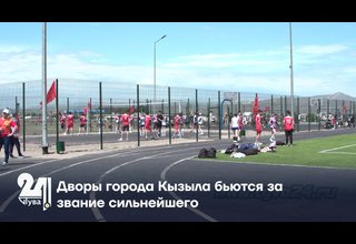 Дворы города Кызыла бьются за звание сильнейшего