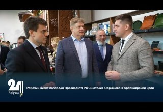 Рабочий визит полпреда Президента РФ Анатолия Серышева в Красноярский край