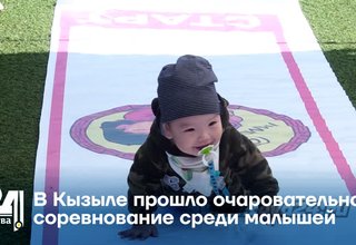 В Кызыле прошло очаровательное соревнование среди малышей