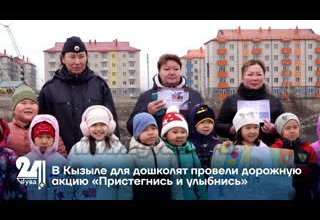 В Кызыле для дошколят провели дорожную акцию «Пристегнись и улыбнись»