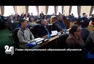 Главы муниципальных образований обучаются