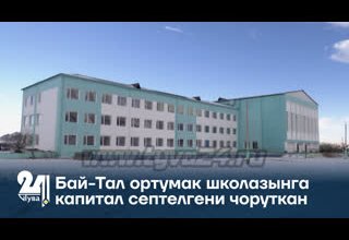 Бай-Тал ортумак школазынга капитал септелгени чоруткан
