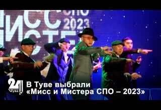 В Туве выбрали «Мисс и Мистера СПО – 2023»