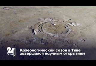 Археологический сезон в Туве завершился научным открытием