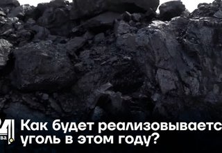 Как будет реализовывается уголь в этом году?