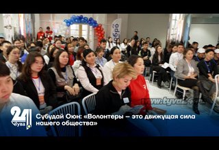 Субудай Оюн: «Волонтеры – это движущая сила нашего общества»