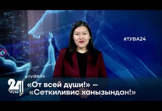 «От всей души!» – «Сеткиливис ханызындан!»