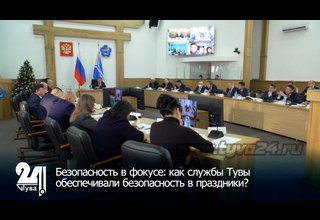 Безопасность в фокусе: как службы Тувы обеспечивали безопасность в праздники?