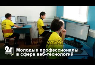 Молодые профессионалы в сфере веб-технологий
