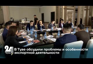В Туве обсудили проблемы и особенности экспортной деятельности