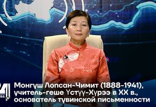 Монгуш Лопсан-Чимит (1888-1941), учитель-геше Үстүү-Хүрээ в ХХ в., основатель тувинской письменности