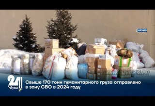 Свыше 170 тонн гуманитарного груза отправлено в зону СВО в 2024 году