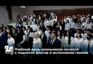 Учебный день школьников начался с поднятия флагов и исполнения гимнов