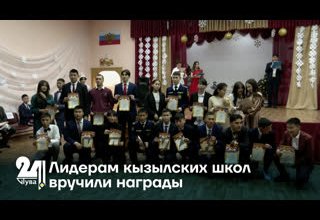 Лидерам кызылских школ вручили награды