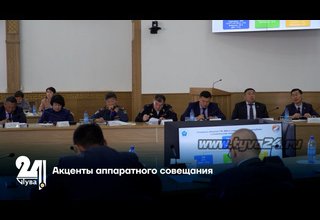 Акценты аппаратного совещания